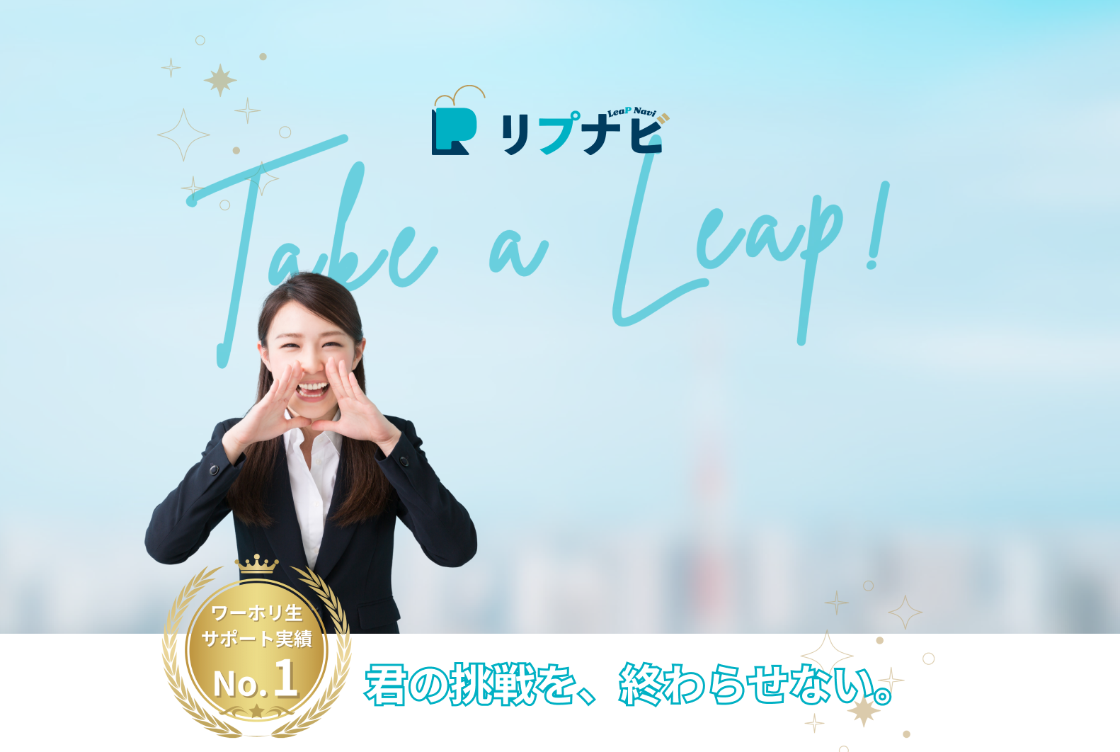 君の挑戦を終わらせない
