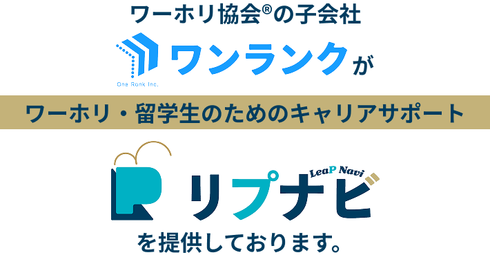 ワーホリ協会®の子会社『ワンランク』がワーホリ・留学生のためのキャリアサポート『LeaP Navi（リプナビ）』を提供しております。