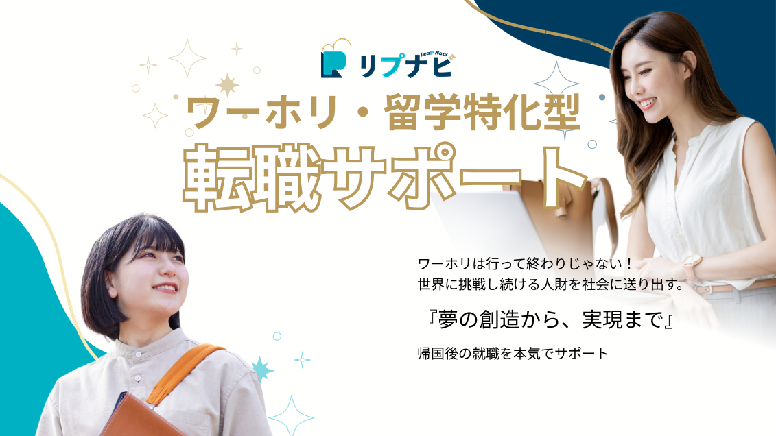 LeaP Navi ワーホリ・留学特化型 転職サポート